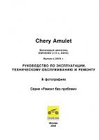 Chery Amulet (2006) руководство по ремонту-prnscr1-jpg
