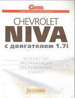Chevrolet Niva с двигателем 1,7i руководство по ремонту-prscr1-jpg