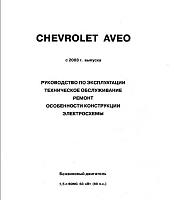 CHEVROLET Aveo (2003) руководство по ремонту-prscr1-jpg