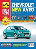 CHEVROLET AVEO NEW (2011-...) руководство по ремонту-4975%2520chevrolet%2520aveo%2520new_rbp-jpg