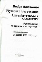 Dodge Caravan, Plymouth, Voyager, Chrysler TOWN & COUNTRY (1996-2005) руководство по ремонту и эксплуатации-prscr1-jpg