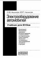 Электро оборудование автомобиля - учебник для ВУЗов-56f00dd0aed2-jpg