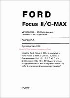 Ford Focus 2 / C-MAX (2003-...) руководство по ремонту-01-jpg