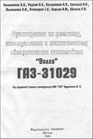 ГАЗ 31029 /Волга/ мультимедийное руководство по ремонту и обслуживанию-prscr1-jpg
