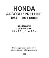 Honda Accord / Prelude (1984-1995) руководство по ремонту-prscr1-jpg
