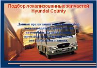 ТагАЗ Tager, Road Partner, Road Partner Pick Up, C100, LC100, County - каталоги по подбору запчастей к автомобилям-145566897ba6c37f9b58b4ce650658d5-jpg