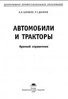 Автомобили и тракторы: краткий справочник-prnscr1-jpg
