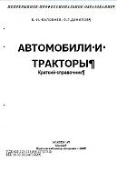Автомобили и тракторы: краткий справочник-prnscr6-jpg