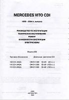 Mersedes-Benz Vito (108CDI.110CDI.112CDI) (1998-2004) руководство по ремонту-prscr1-jpg