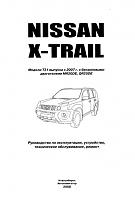 Nissan X-Trail модели T31 (2007-..) руководство по ремонту-prnscr1-jpg