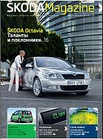 Журнал: Skoda Magazine (2011-4Q2012)-78d96bc524a7a08fd4a04d6ebdb623f6-jpg
