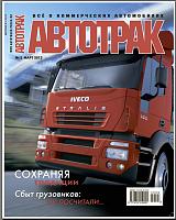 Журнал: Автотрак №01-08.2012-b734be984f26c755053ec7666599389d-jpg