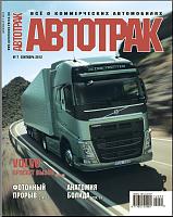 Журнал: Автотрак №01-08.2012-c3a1adfa897a2b2a66cf55007485ae75-jpg