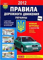 ПДД Украины: новое за 2011—2012 гг-pdd-ukrainyi-jpg