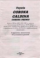 Toyota Corona / Caldina / Corona Premio (1992-1998) руководство по ремонту-prnscr1-jpg