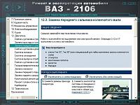 ВАЗ 2106 Классика мультимедийное руководство по ремонту-prnscr1-jpg