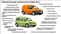 VOLKSWAGEN Caddy (TT102N)(2011) Презентационный диск-59e724bdca12a4efec8c2a742d0b96e7-jpg