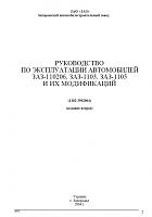 ЗАЗ 110206, ЗАЗ 1103, ЗАЗ 1105 (2-е издание, 2004) руководство по ремонту и эксплуатации-prscr1-jpg
