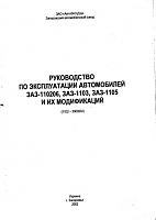 ЗАЗ-110206, ЗАЗ-1103, ЗАЗ-1105 (1-е издание, 2002 ) и его модификаций руководство по ремонту-prscr1-jpg