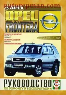 Ръководство за сервиз на Opel Фронтера (1999)