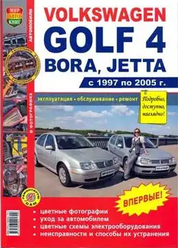 Volkswagen Bora, Golf 4, Jetta (1997-2005) service manual